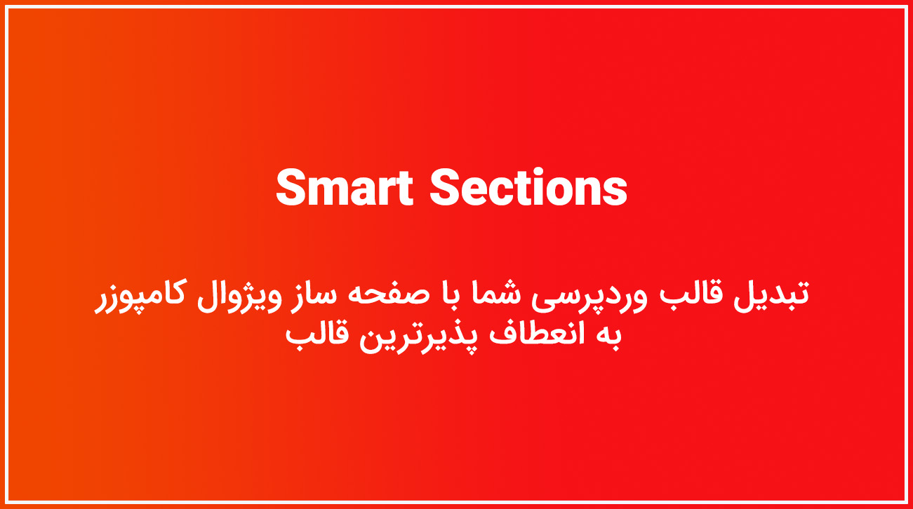 افزونه smart sections